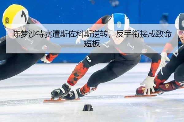 chen-meng-sha-te-sai-zao-si-zuo-ke-si-ni-zhuan-fan-shou-xian-jie-cheng-zhi-ming-duan-ban-2-629.jpg