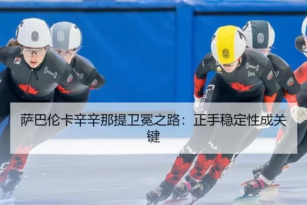 sa-ba-lun-ka-xin-xin-na-ti-wei-mian-zhi-lu-zheng-shou-wen-ding-xing-cheng-guan-jian-3-798.jpg