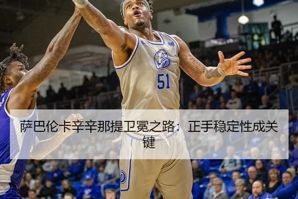 萨巴伦卡辛辛那提卫冕之路：正手稳定性成关键