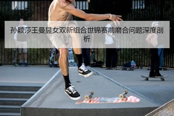 sun-ying-sha-wang-man-yu-nv-shuang-xin-zu-he-shi-jin-sai-qian-mo-he-wen-ti-shen-du-pou-xi-2-311.jpg