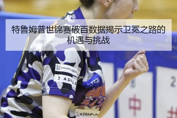 te-lu-mu-pu-shi-jin-sai-po-bai-shu-ju-jie-shi-wei-mian-zhi-lu-de-ji-yu-yu-tiao-zhan-2-860.jpg