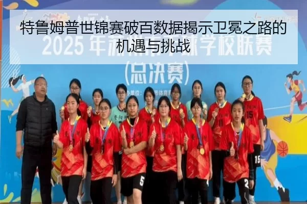 特鲁姆普世锦赛破百数据揭示卫冕之路的机遇与挑战
