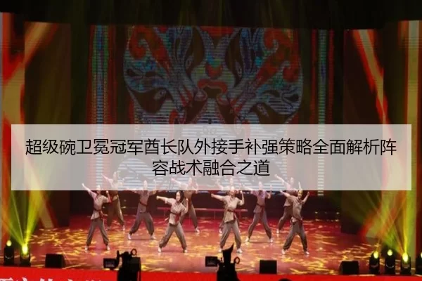 chao-ji-wan-wei-mian-guan-jun-qiu-zhang-dui-wai-jie-shou-bu-qiang-ce-lve-quan-mian-jie-xi-zhen-rong-zhan-shu-rong-he-2-832.jpg