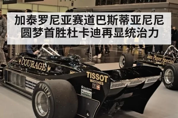 加泰罗尼亚赛道巴斯蒂亚尼尼圆梦首胜杜卡迪再显统治力