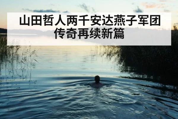 山田哲人两千安达燕子军团传奇再续新篇